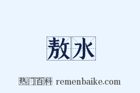 敖水是什么意思的图片